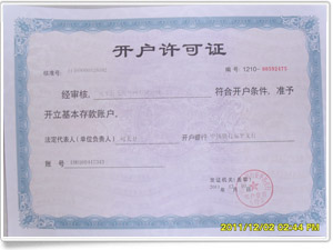 開(kāi)戶(hù)許可證